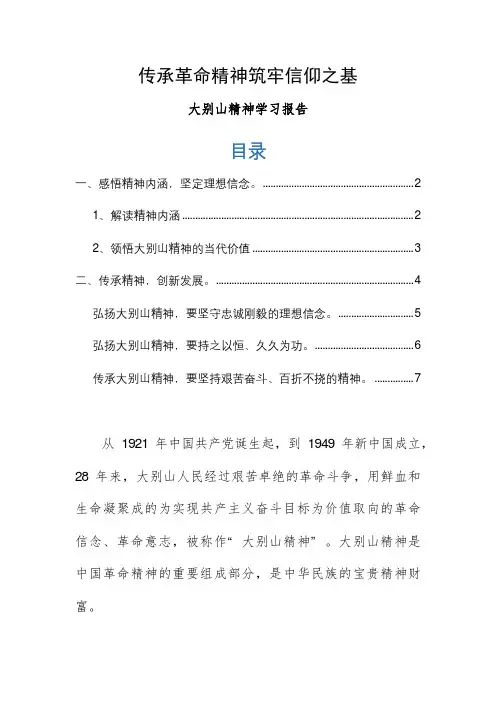 大别山精神学习报告——传承革命精神筑牢信仰之基