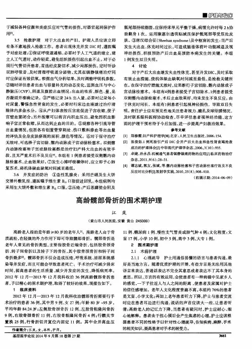 高龄髋部骨折的围术期护理