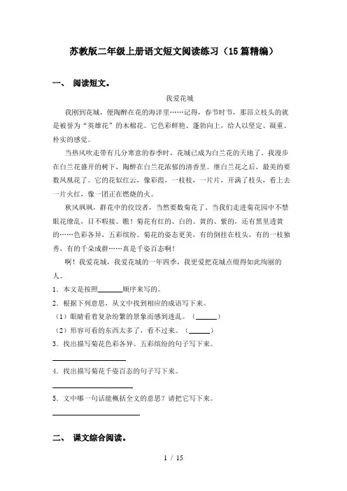 苏教版二年级上册语文短文阅读练习(15篇精编)
