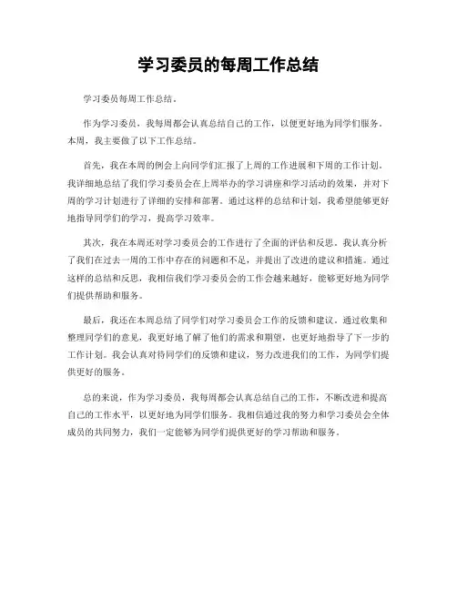 学习委员的每周工作总结