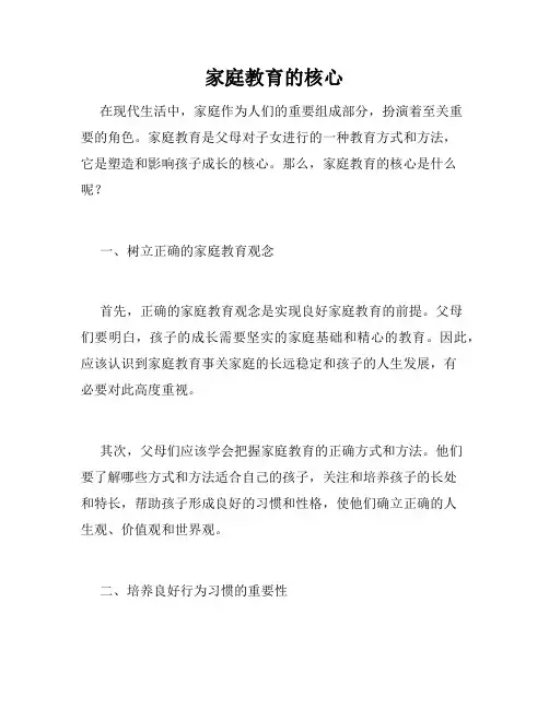 家庭教育的核心