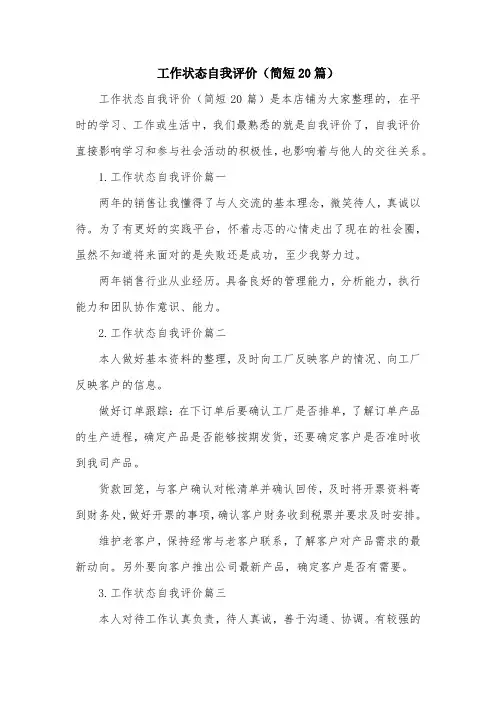 工作状态自我评价(简短20篇)