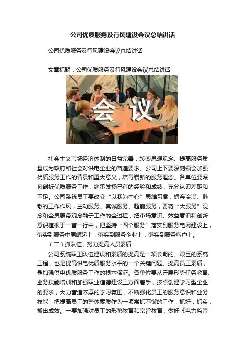 公司优质服务及行风建设会议总结讲话