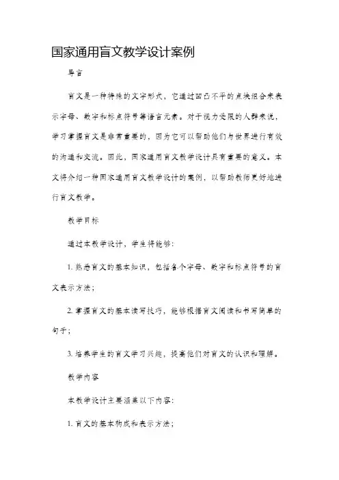 国家通用盲文教学设计案例