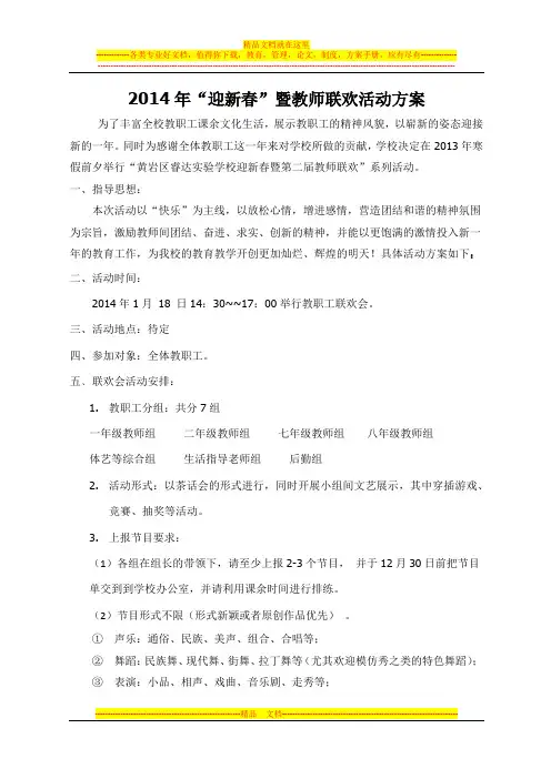 2014年教师联欢会活动方案(校办)