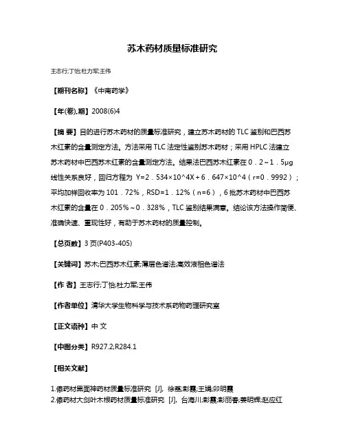 苏木药材质量标准研究