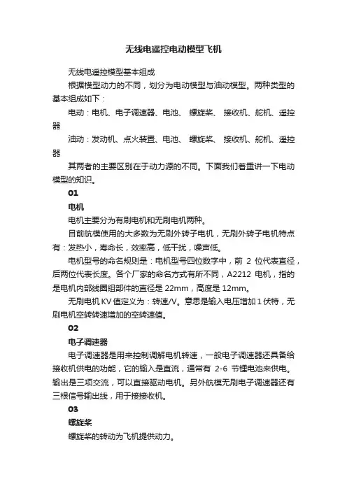 无线电遥控电动模型飞机