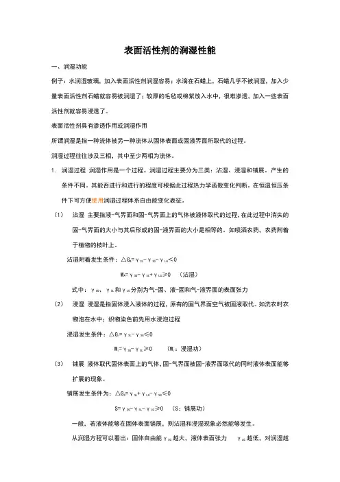 表面活性剂的润湿性能