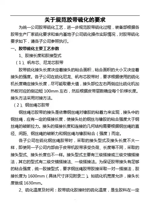 皮带硫化要求
