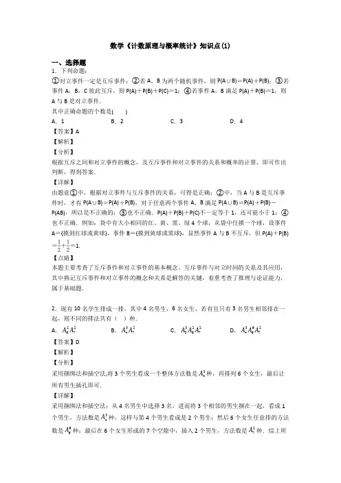 高考数学压轴专题中山备战高考《计数原理与概率统计》易错题汇编及解析