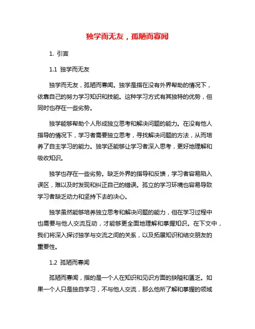 独学而无友,孤陋而寡闻