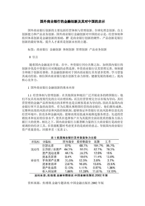 国外商业银行的金融创新及其对中国的启示