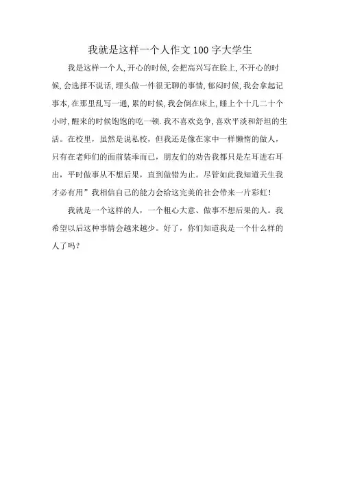 我就是这样一个人作文100字大学生