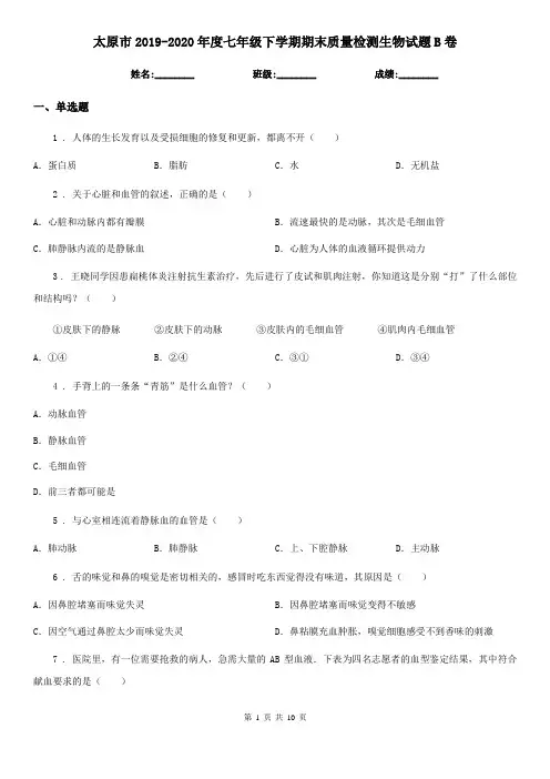 太原市2019-2020年度七年级下学期期末质量检测生物试题B卷