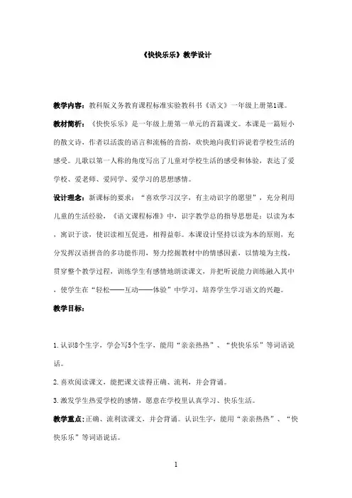 最新教科版(六三制)小学语文一年级上册《快快乐乐》优秀教案(精品)