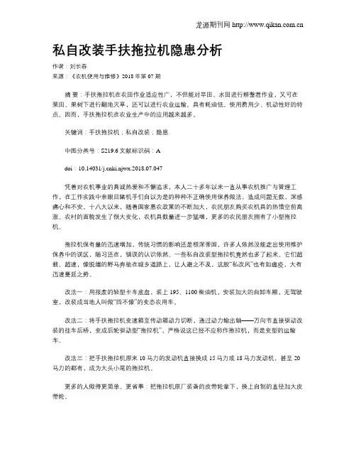 私自改装手扶拖拉机隐患分析