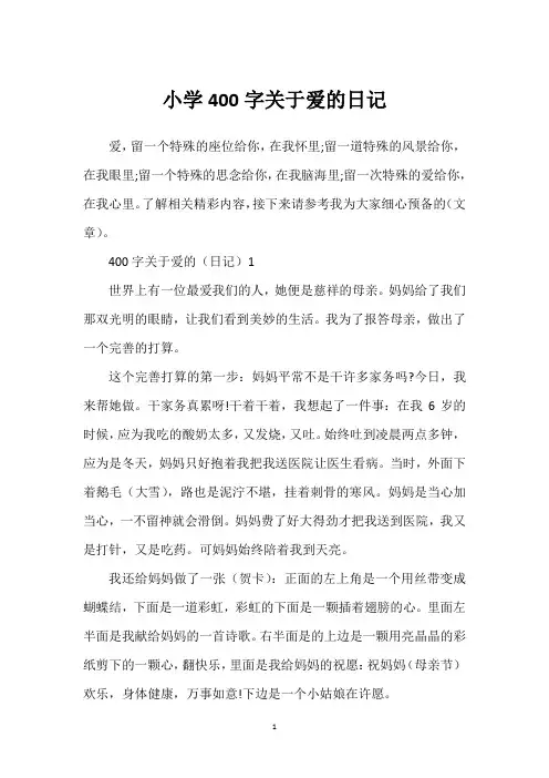 小学400字关于爱的日记