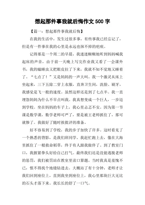 想起那件事我就后悔作文500字