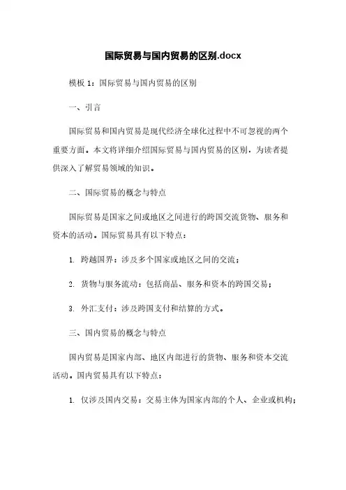 国际贸易与国内贸易的区别.docx