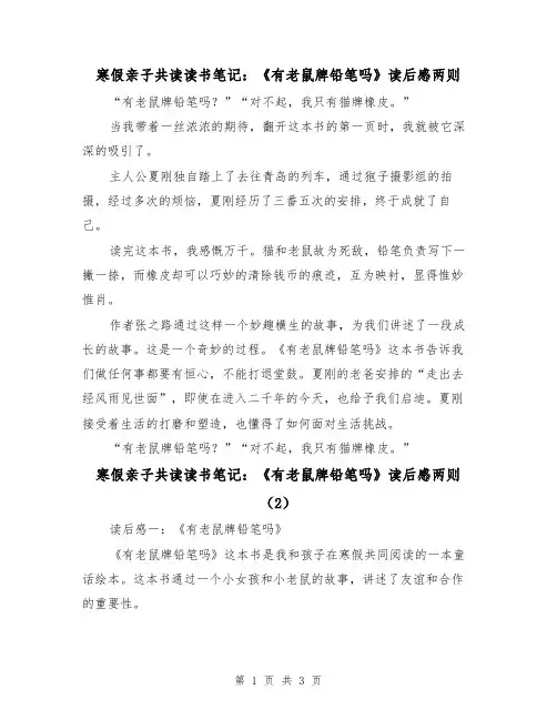 寒假亲子共读读书笔记：《有老鼠牌铅笔吗》读后感两则（2篇）