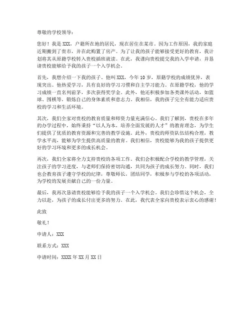户籍插班生入学申请书模板