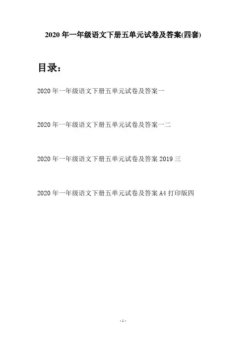 2020年一年级语文下册五单元试卷及答案(四套)