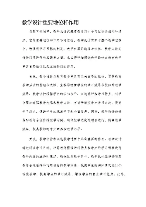 教学设计重要地位和作用