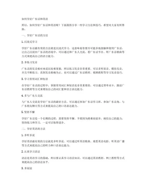 如何学好广东话和英语