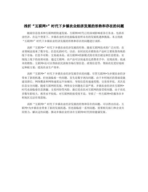 浅析“互联网+”时代下乡镇农业经济发展的形势和存在的问题
