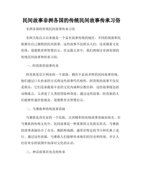 民间故事非洲各国的传统民间故事传承习俗