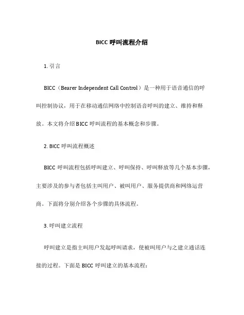 BICC呼叫流程介绍