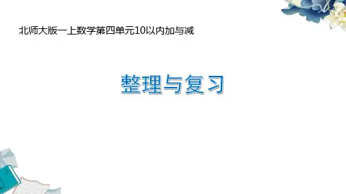 2024北师大版一上数学第四单元10以内数加与减《整理与复习》教学课件