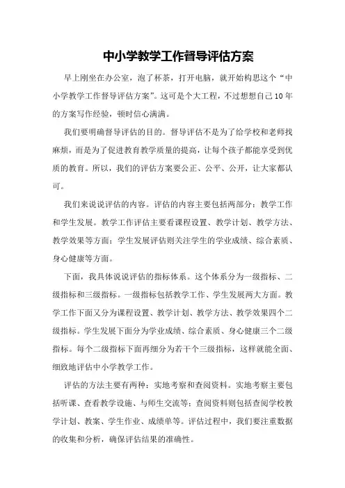中小学教学工作督导评估方案
