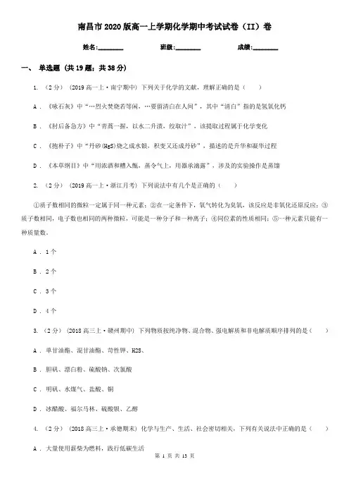 南昌市2020版高一上学期化学期中考试试卷(II)卷