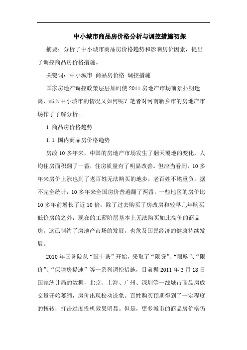 中小城市商品房价格分析与调控措施论文