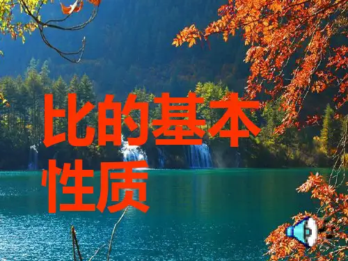 《比的基本性质》课件