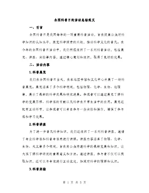 全国科普日的活动总结范文（二篇）