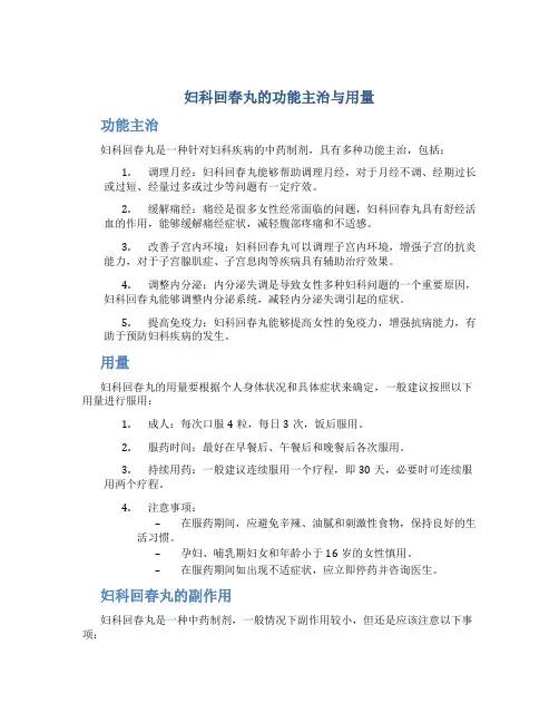 妇科回春丸的功能主治与用量