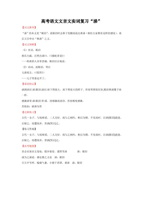 高考语文文言文实词复习“涕”