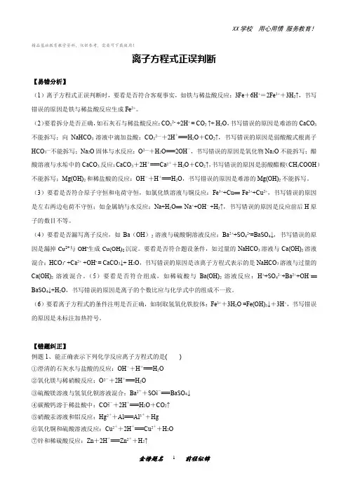 高三化学一轮复习易错题：离子方程式正误判断