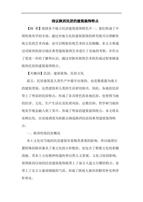 浅议陕西民居的建筑装饰特点
