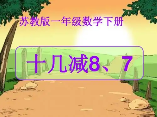 最新苏教版数学一年级下册《十几减8、7》ppt课件
