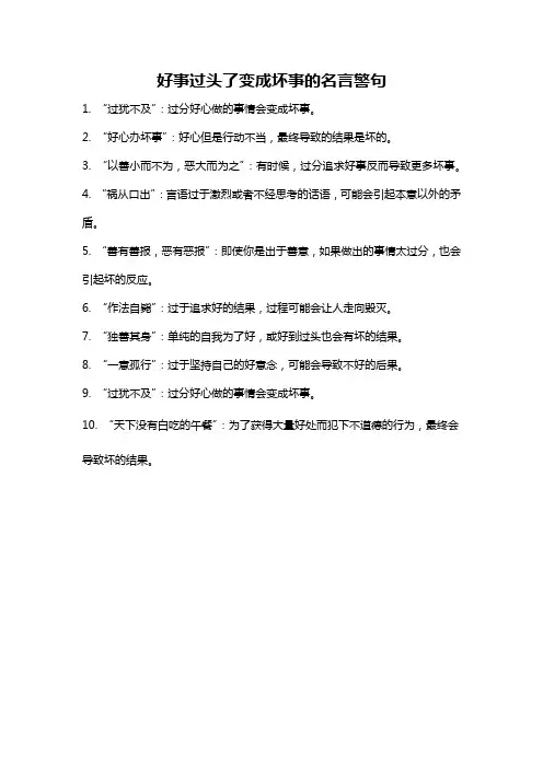 好事过头了变成坏事的名言警句