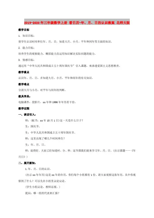 2019-2020年三年级数学上册 看日历-年、月、日的认识教案 北师大版