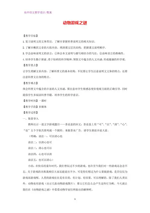 人教版高中语文必修3教学设计13：第12课 动物游戏之谜