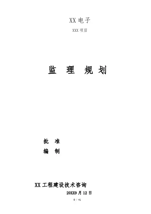 厂房项目监理规划范本