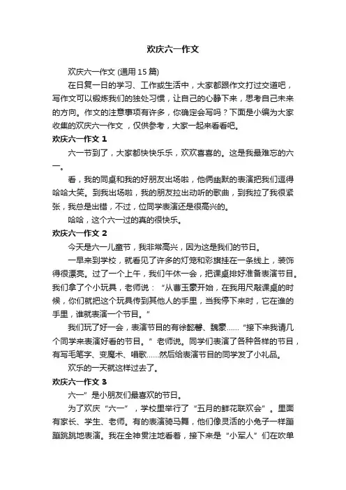 欢庆六一作文（通用15篇）