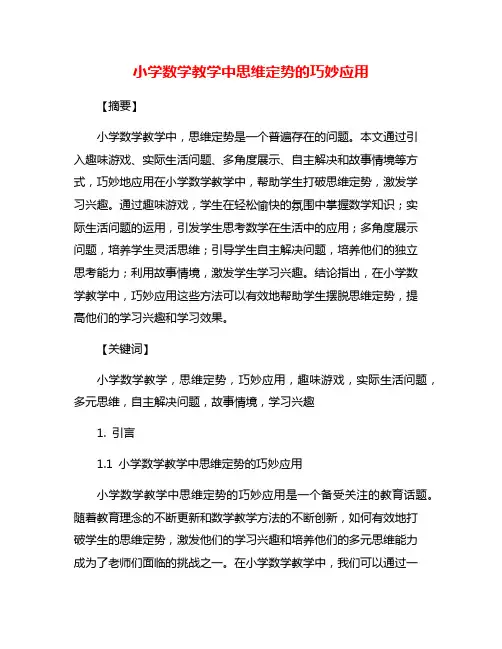 小学数学教学中思维定势的巧妙应用