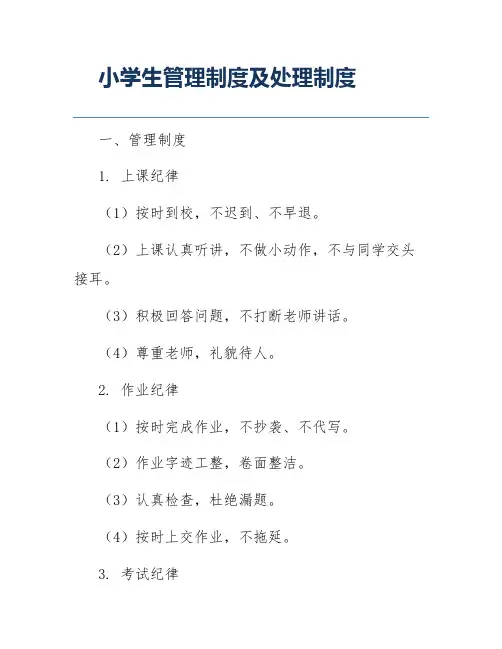 小学生管理制度及处理制度