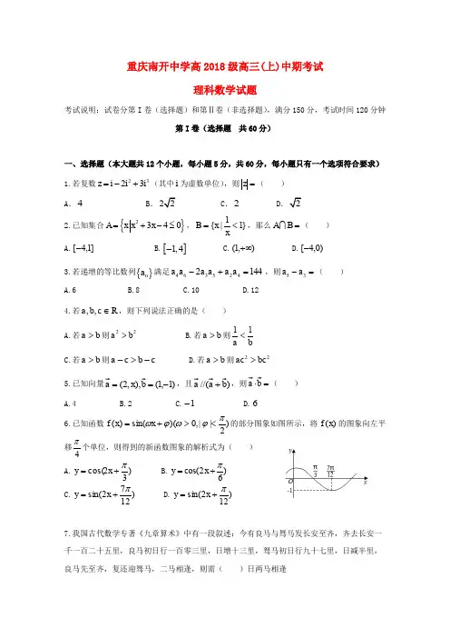 重庆市南开中学2018届高三数学上学期期中试题 理
